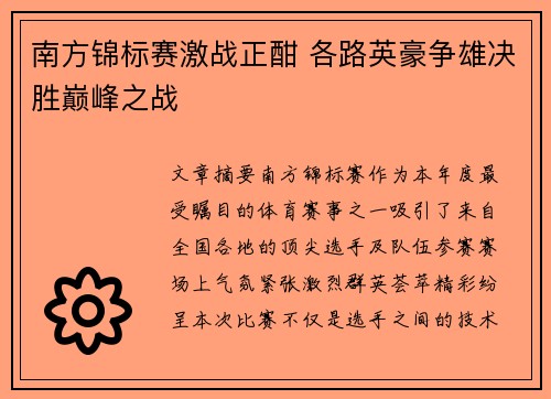 南方锦标赛激战正酣 各路英豪争雄决胜巅峰之战