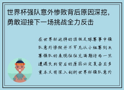 世界杯强队意外惨败背后原因深挖，勇敢迎接下一场挑战全力反击