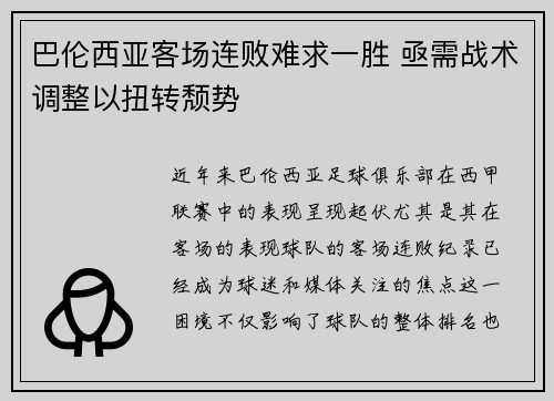 巴伦西亚客场连败难求一胜 亟需战术调整以扭转颓势