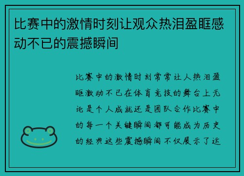 比赛中的激情时刻让观众热泪盈眶感动不已的震撼瞬间