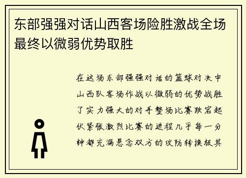 东部强强对话山西客场险胜激战全场最终以微弱优势取胜