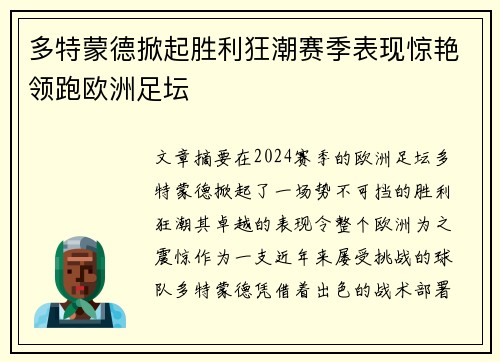 多特蒙德掀起胜利狂潮赛季表现惊艳领跑欧洲足坛