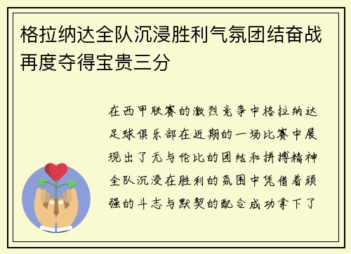 格拉纳达全队沉浸胜利气氛团结奋战再度夺得宝贵三分