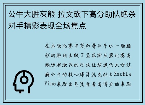 公牛大胜灰熊 拉文砍下高分助队绝杀对手精彩表现全场焦点