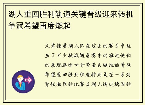 湖人重回胜利轨道关键晋级迎来转机争冠希望再度燃起