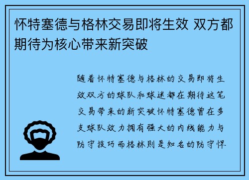 怀特塞德与格林交易即将生效 双方都期待为核心带来新突破