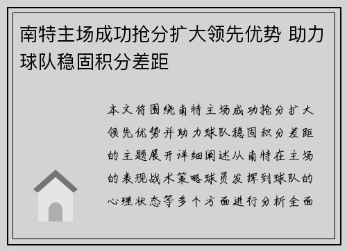 南特主场成功抢分扩大领先优势 助力球队稳固积分差距