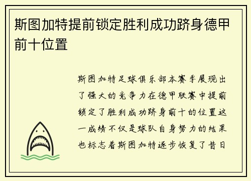 斯图加特提前锁定胜利成功跻身德甲前十位置