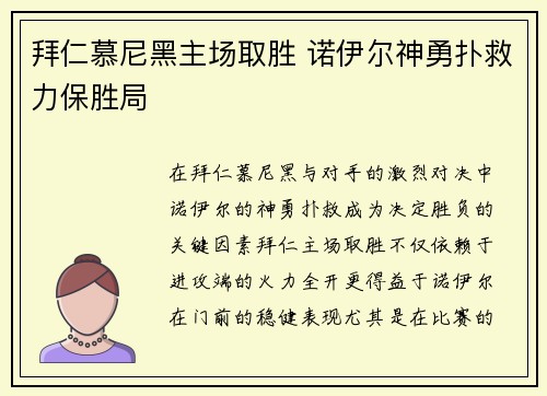 拜仁慕尼黑主场取胜 诺伊尔神勇扑救力保胜局