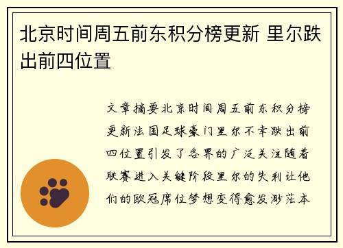 北京时间周五前东积分榜更新 里尔跌出前四位置