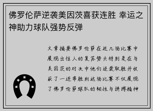佛罗伦萨逆袭美因茨喜获连胜 幸运之神助力球队强势反弹