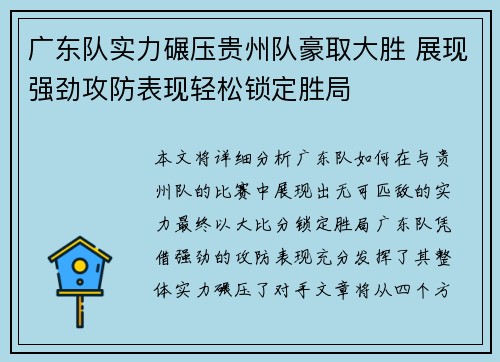 广东队实力碾压贵州队豪取大胜 展现强劲攻防表现轻松锁定胜局