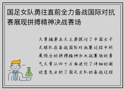 国足女队勇往直前全力备战国际对抗赛展现拼搏精神决战赛场