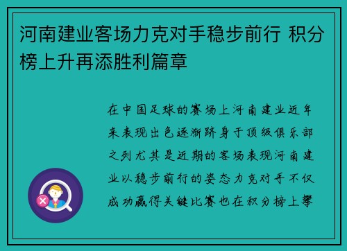 河南建业客场力克对手稳步前行 积分榜上升再添胜利篇章