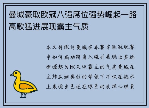 曼城豪取欧冠八强席位强势崛起一路高歌猛进展现霸主气质