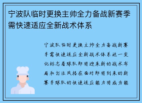宁波队临时更换主帅全力备战新赛季需快速适应全新战术体系