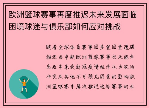 欧洲篮球赛事再度推迟未来发展面临困境球迷与俱乐部如何应对挑战