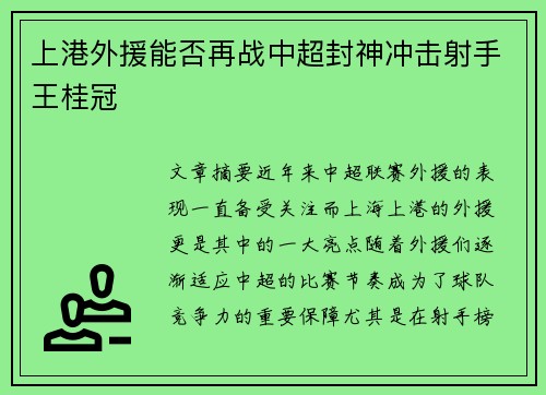 上港外援能否再战中超封神冲击射手王桂冠