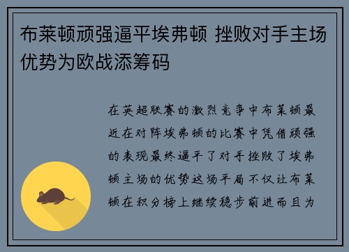 布莱顿顽强逼平埃弗顿 挫败对手主场优势为欧战添筹码