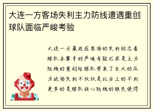 大连一方客场失利主力防线遭遇重创球队面临严峻考验