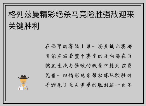 格列兹曼精彩绝杀马竞险胜强敌迎来关键胜利