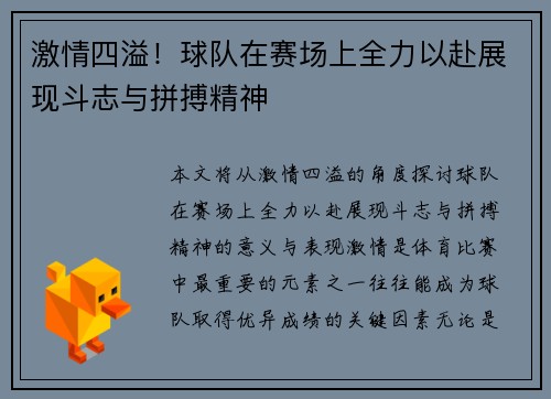 激情四溢！球队在赛场上全力以赴展现斗志与拼搏精神