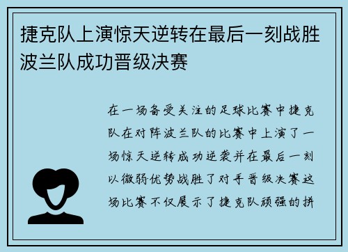 捷克队上演惊天逆转在最后一刻战胜波兰队成功晋级决赛
