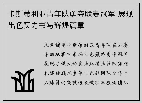 卡斯蒂利亚青年队勇夺联赛冠军 展现出色实力书写辉煌篇章