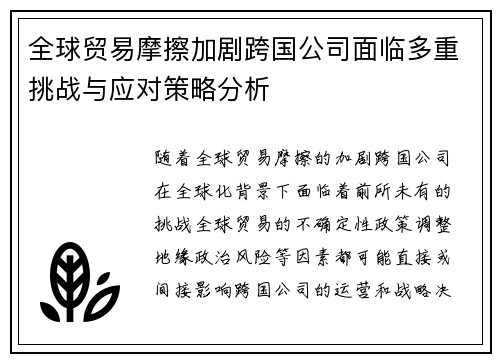 全球贸易摩擦加剧跨国公司面临多重挑战与应对策略分析