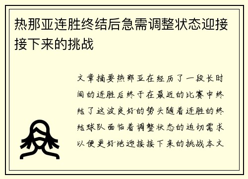 热那亚连胜终结后急需调整状态迎接接下来的挑战