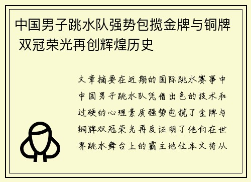 中国男子跳水队强势包揽金牌与铜牌 双冠荣光再创辉煌历史