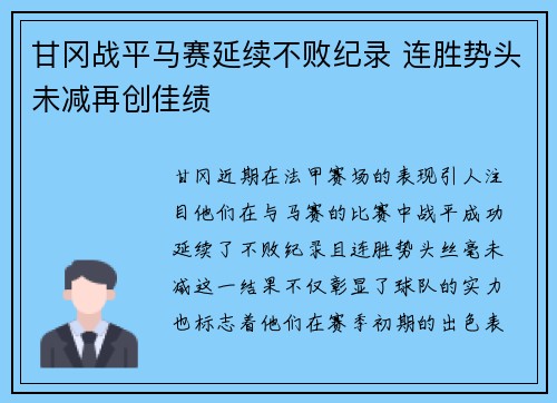 甘冈战平马赛延续不败纪录 连胜势头未减再创佳绩