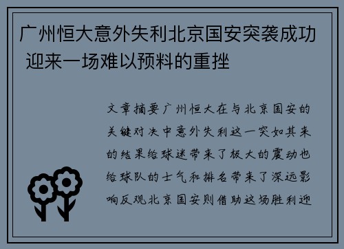 广州恒大意外失利北京国安突袭成功 迎来一场难以预料的重挫