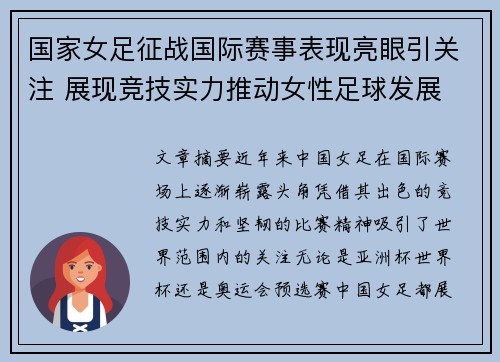 国家女足征战国际赛事表现亮眼引关注 展现竞技实力推动女性足球发展