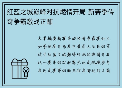 红蓝之城巅峰对抗燃情开局 新赛季传奇争霸激战正酣