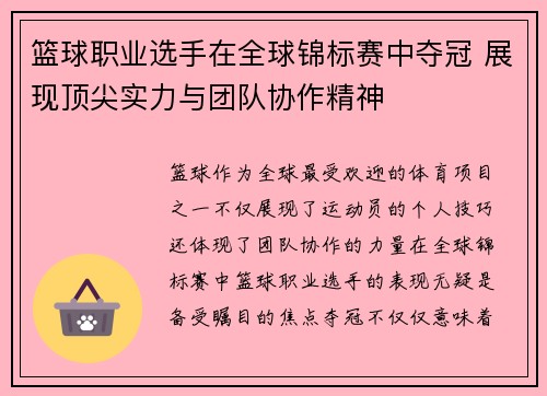 篮球职业选手在全球锦标赛中夺冠 展现顶尖实力与团队协作精神