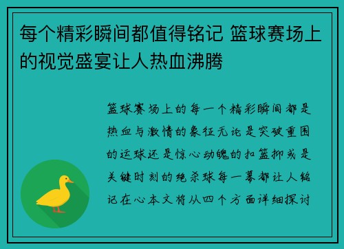 每个精彩瞬间都值得铭记 篮球赛场上的视觉盛宴让人热血沸腾