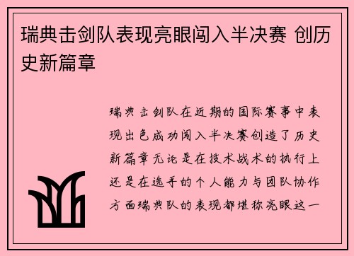瑞典击剑队表现亮眼闯入半决赛 创历史新篇章