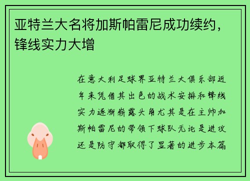 亚特兰大名将加斯帕雷尼成功续约，锋线实力大增