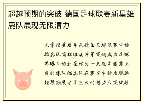 超越预期的突破 德国足球联赛新星雄鹿队展现无限潜力