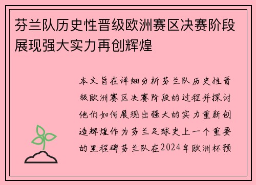 芬兰队历史性晋级欧洲赛区决赛阶段展现强大实力再创辉煌