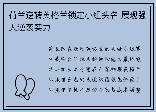 荷兰逆转英格兰锁定小组头名 展现强大逆袭实力