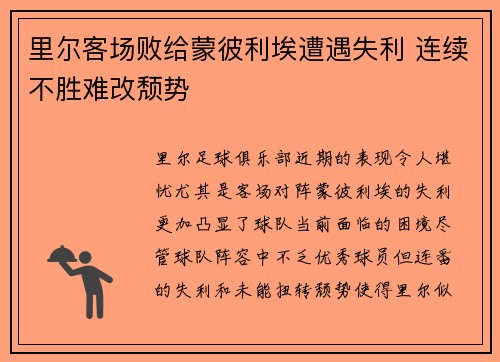 里尔客场败给蒙彼利埃遭遇失利 连续不胜难改颓势