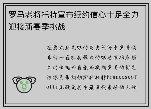 罗马老将托特宣布续约信心十足全力迎接新赛季挑战