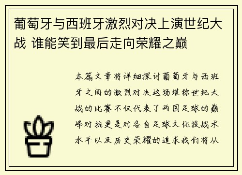 葡萄牙与西班牙激烈对决上演世纪大战 谁能笑到最后走向荣耀之巅