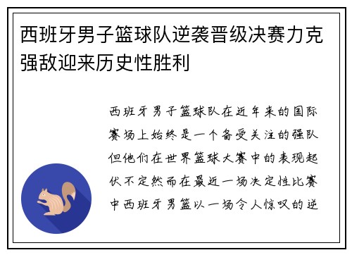 西班牙男子篮球队逆袭晋级决赛力克强敌迎来历史性胜利