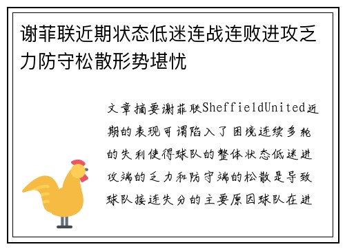 谢菲联近期状态低迷连战连败进攻乏力防守松散形势堪忧