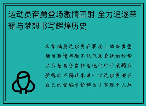 运动员奋勇登场激情四射 全力追逐荣耀与梦想书写辉煌历史