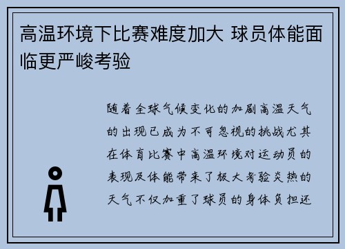 高温环境下比赛难度加大 球员体能面临更严峻考验