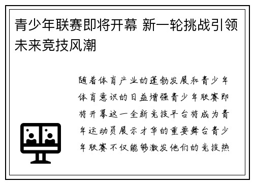 青少年联赛即将开幕 新一轮挑战引领未来竞技风潮